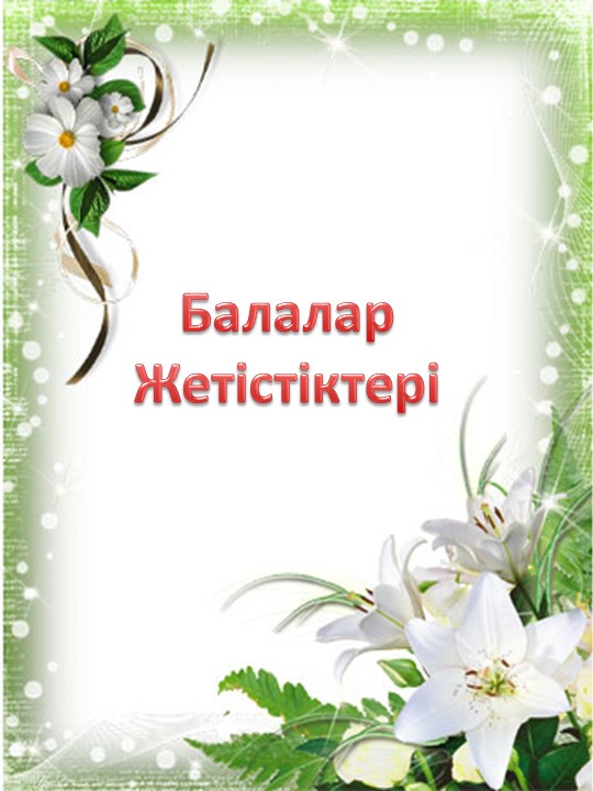 Тәрбиешілерге арналған "Тәрбиеші портфолиосы" шаблоны