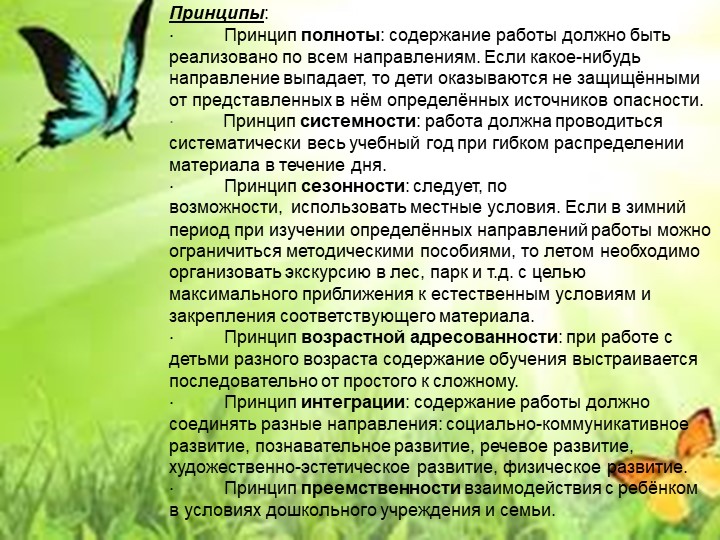 Презентация: "Организация работы с детьми в ДОУ по формированию основ безопасности в быту, природе, социуме"
