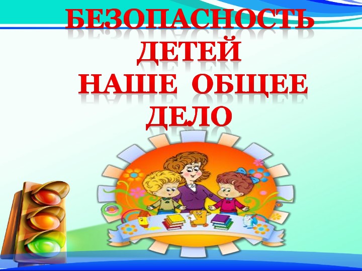 Презентация: "Организация работы с детьми в ДОУ по формированию основ безопасности в быту, природе, социуме"