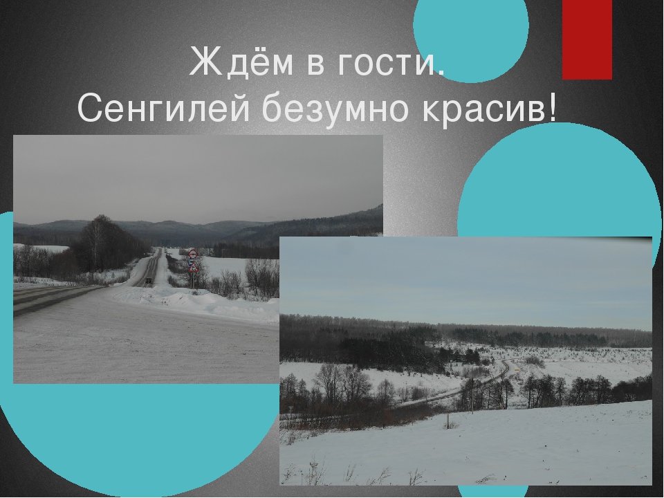 Презентация на тему "Моя малая родина" Ульяновская область г. Сенгилей