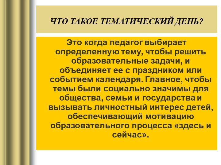 Презентация "Как организовать тематический день в детском саду"