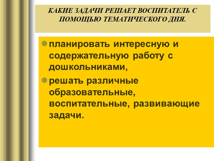 Презентация "Как организовать тематический день в детском саду"