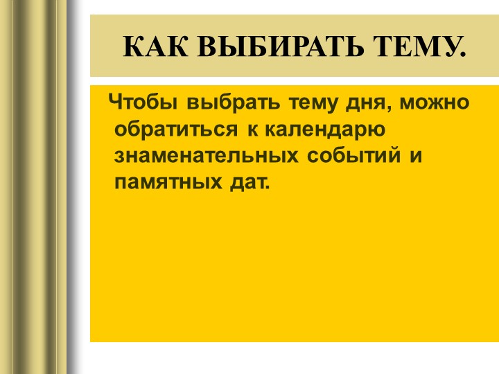 Презентация "Как организовать тематический день в детском саду"