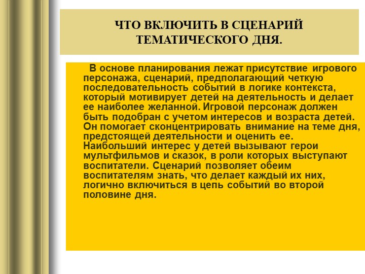 Презентация "Как организовать тематический день в детском саду"