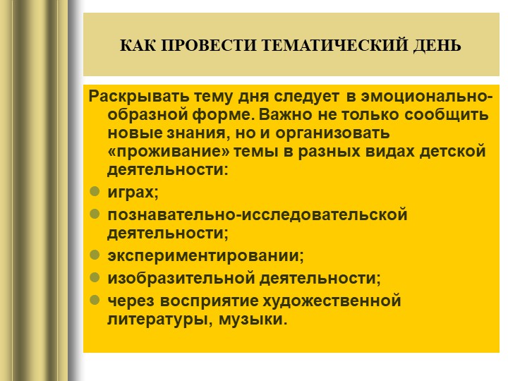 Презентация "Как организовать тематический день в детском саду"