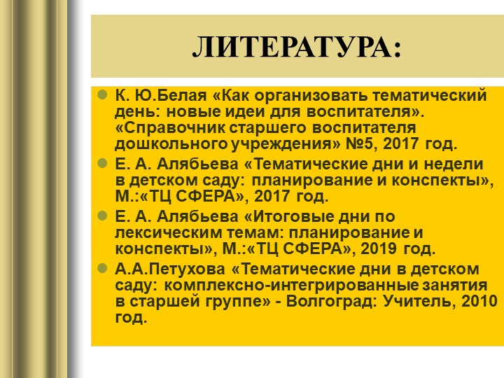 Презентация "Как организовать тематический день в детском саду"