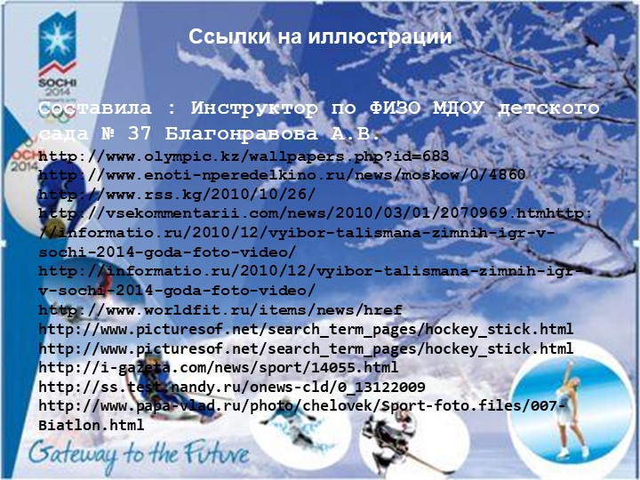 Презентация "Олимпийские надежды". Отчет о проведении зимнего спортивного праздника.