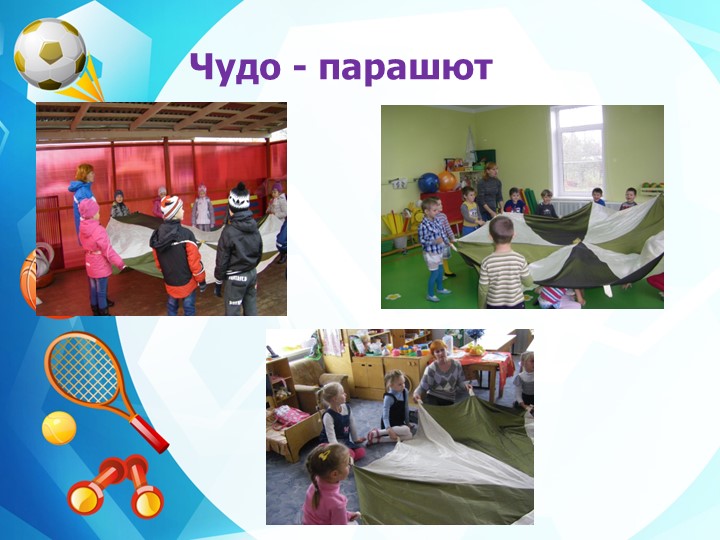 Презентация "Нетрадиционное спортивное оборудование"