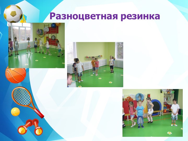 Презентация "Нетрадиционное спортивное оборудование"