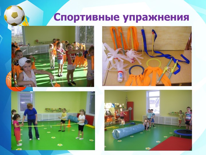 Презентация "Нетрадиционное спортивное оборудование"