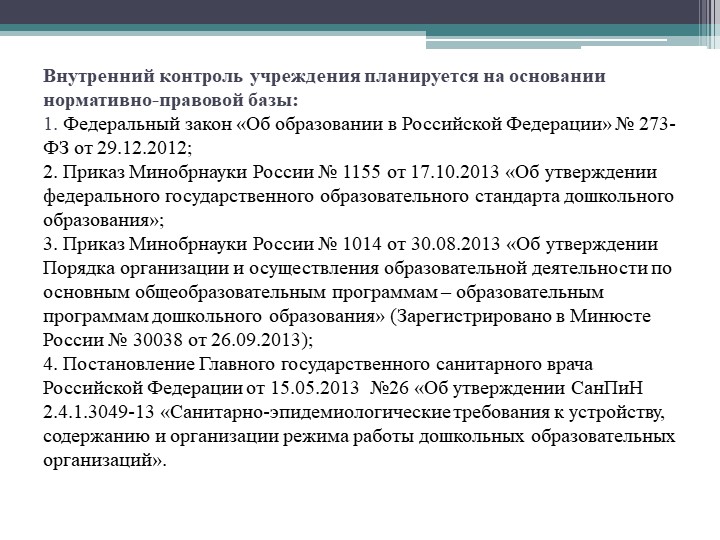 Презентация "Организация внутреннего контроля руководителя ДОУ"