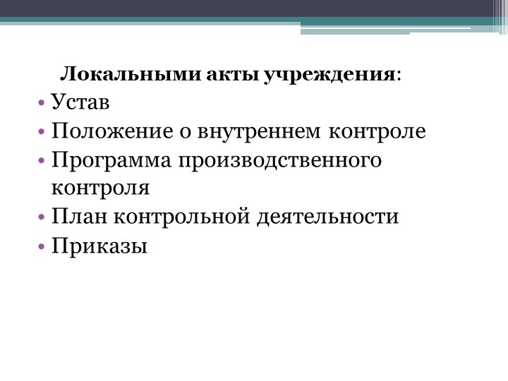 Презентация "Организация внутреннего контроля руководителя ДОУ"