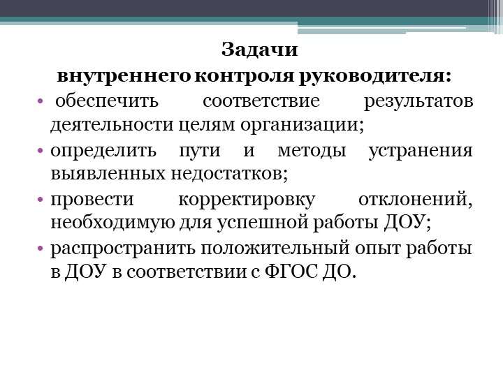 Презентация "Организация внутреннего контроля руководителя ДОУ"