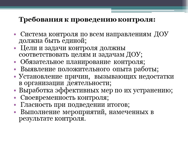 Презентация "Организация внутреннего контроля руководителя ДОУ"