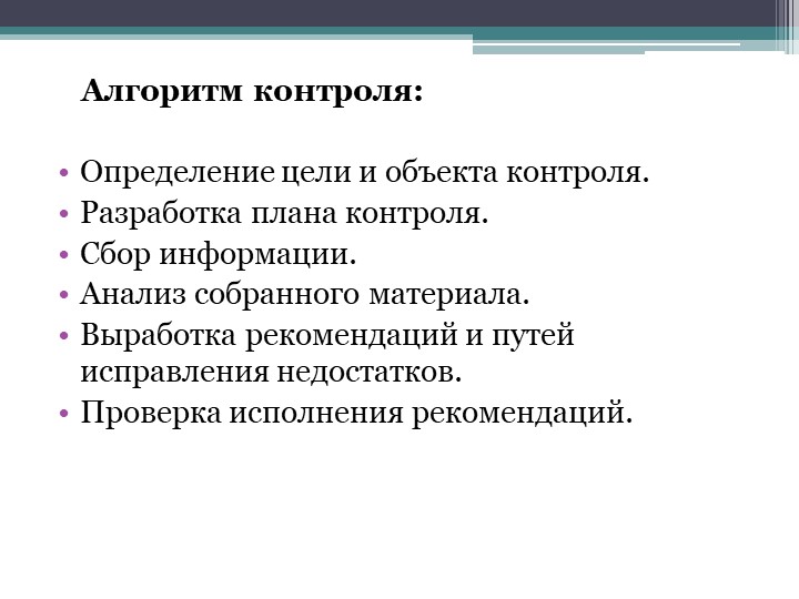 Презентация "Организация внутреннего контроля руководителя ДОУ"