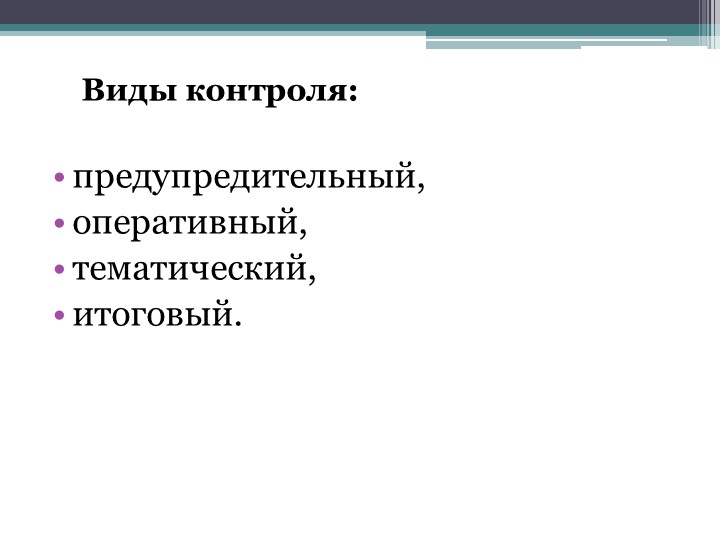 Презентация "Организация внутреннего контроля руководителя ДОУ"