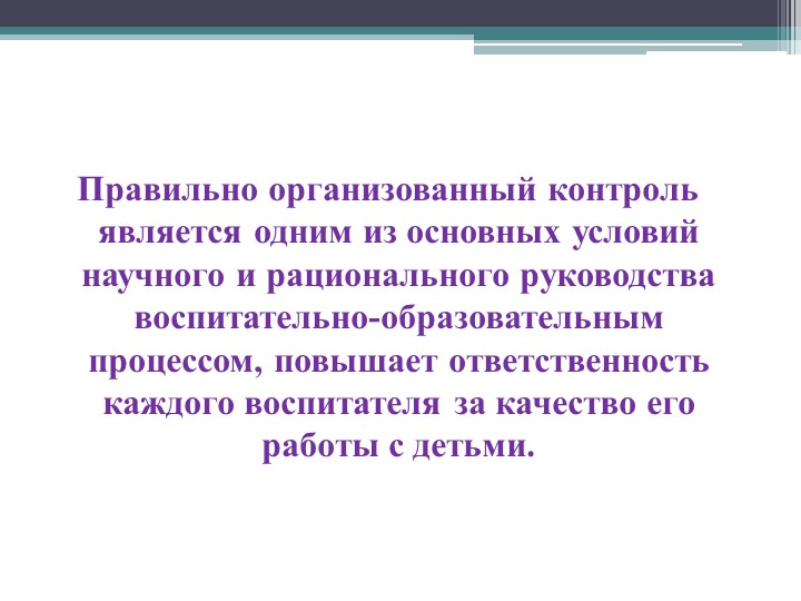 Презентация "Организация внутреннего контроля руководителя ДОУ"