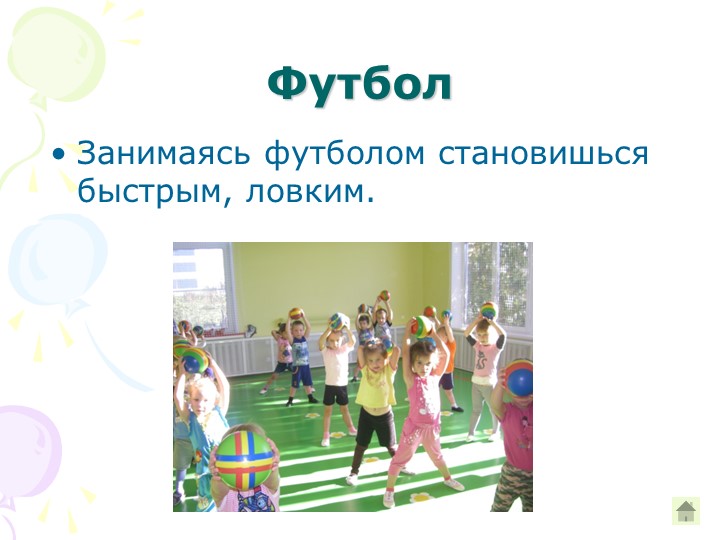 Презентация "Какой вид спорта выбрать для дошкольника"