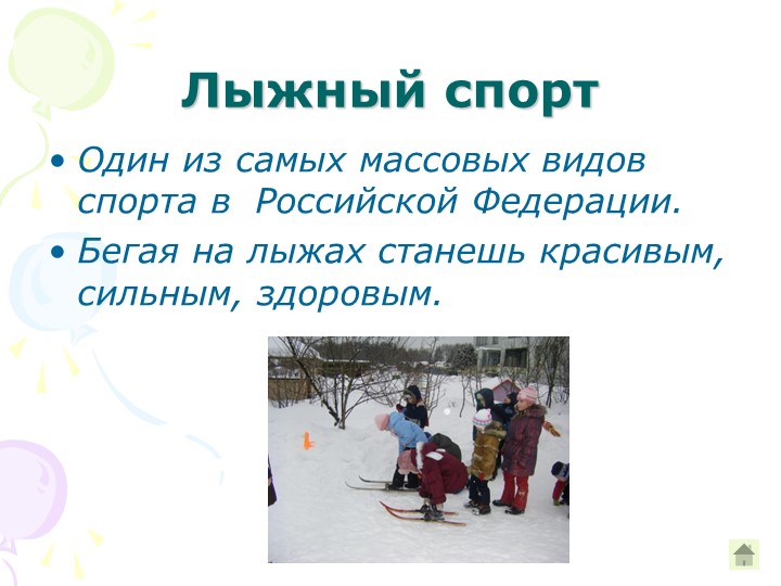 Презентация "Какой вид спорта выбрать для дошкольника"