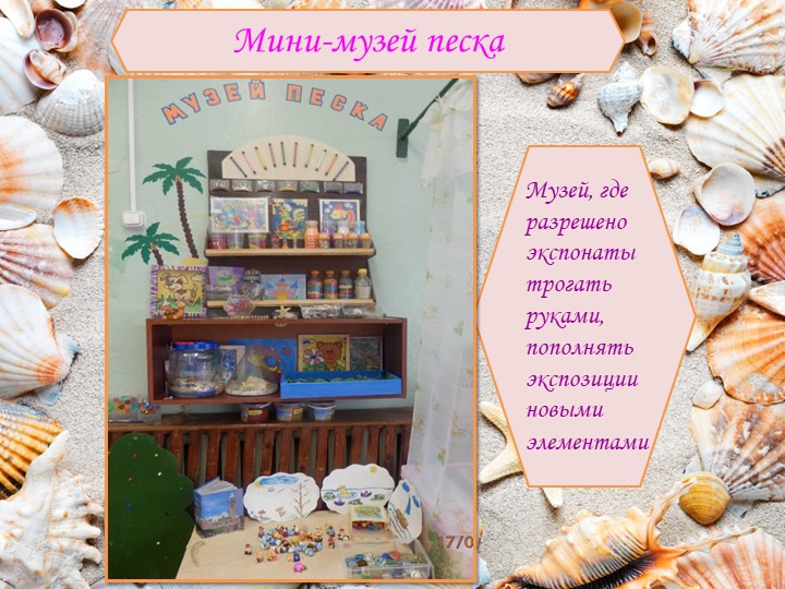 Мини-музей песка, как интерактивная развивающая предметно-пространственная среда