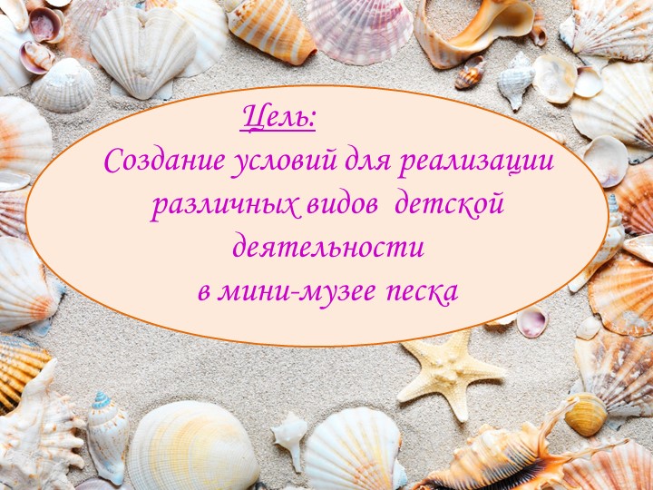 Мини-музей песка, как интерактивная развивающая предметно-пространственная среда