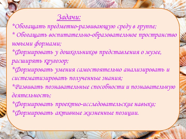 Мини-музей песка, как интерактивная развивающая предметно-пространственная среда