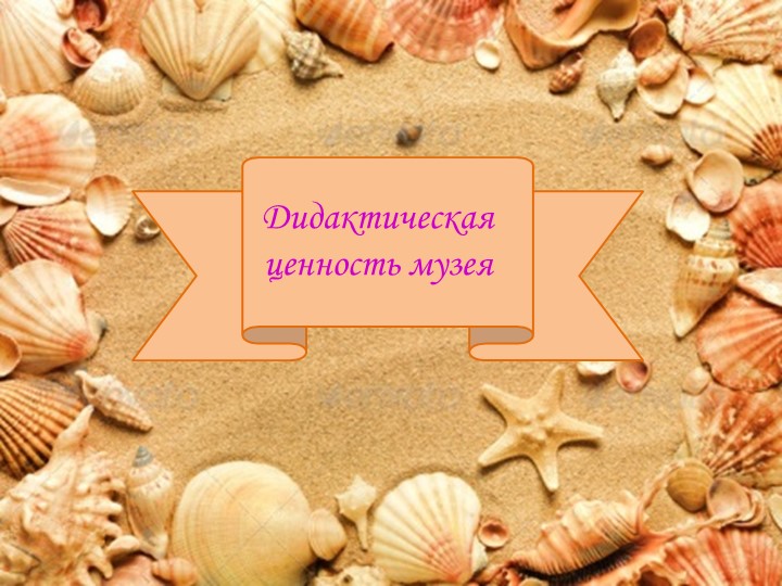 Мини-музей песка, как интерактивная развивающая предметно-пространственная среда