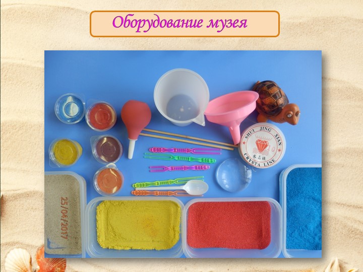 Мини-музей песка, как интерактивная развивающая предметно-пространственная среда