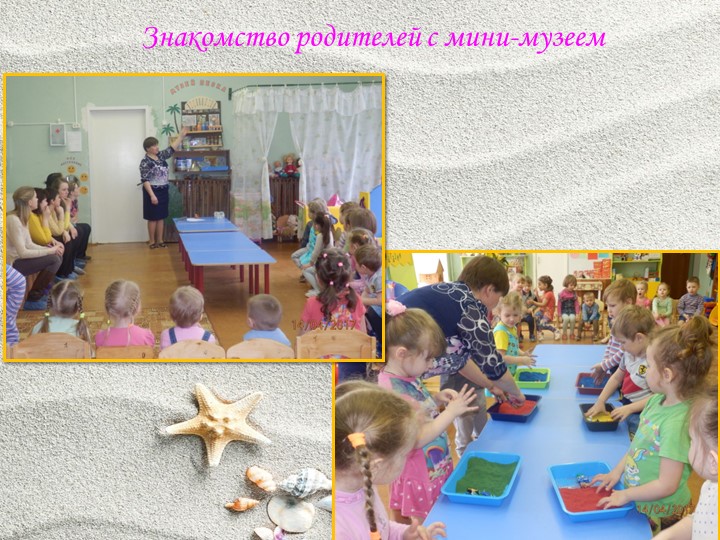 Мини-музей песка, как интерактивная развивающая предметно-пространственная среда