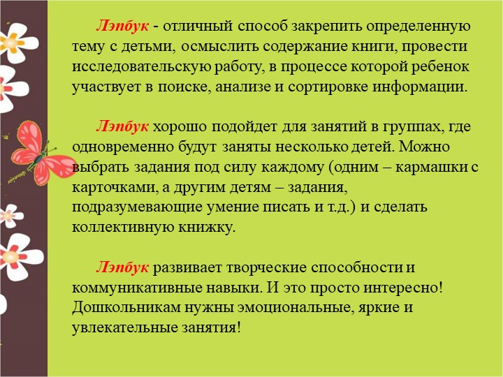 Консультативный материал "Лэпбук в работе с дошкольниками"