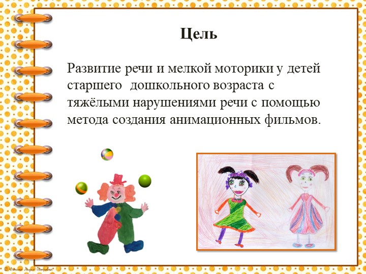 «Использование метода анимации в коррекционно-образовательном процессе для детей с нарушениями речи»