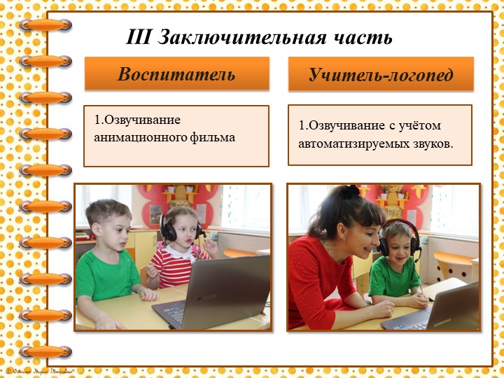 «Использование метода анимации в коррекционно-образовательном процессе для детей с нарушениями речи»