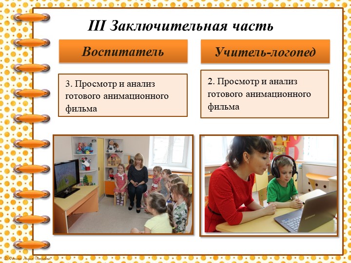 «Использование метода анимации в коррекционно-образовательном процессе для детей с нарушениями речи»