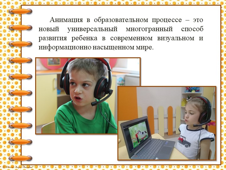«Использование метода анимации в коррекционно-образовательном процессе для детей с нарушениями речи»