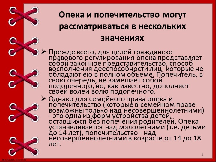 Презентация "Опека и попечительство над детьми."
