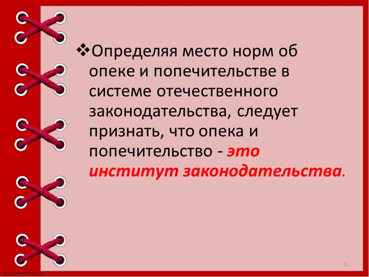Презентация "Опека и попечительство над детьми."