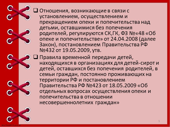 Презентация "Опека и попечительство над детьми."