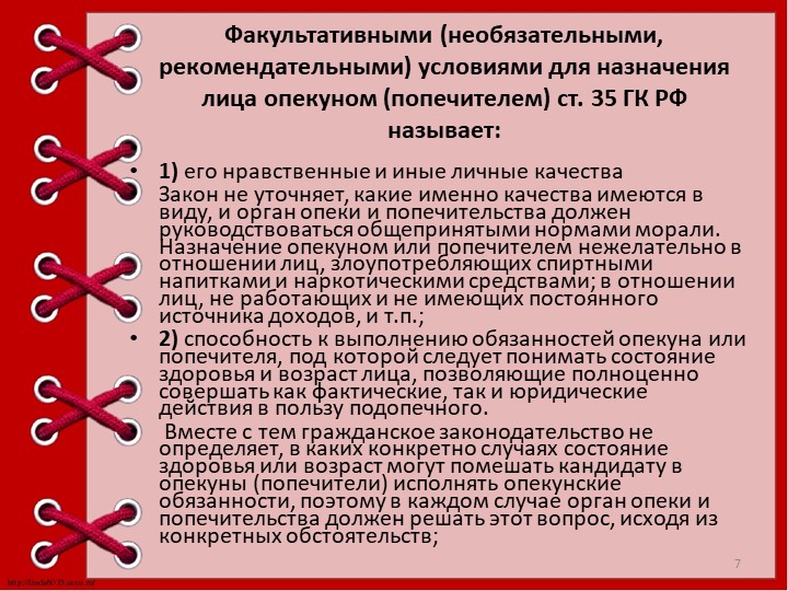 Презентация "Опека и попечительство над детьми."