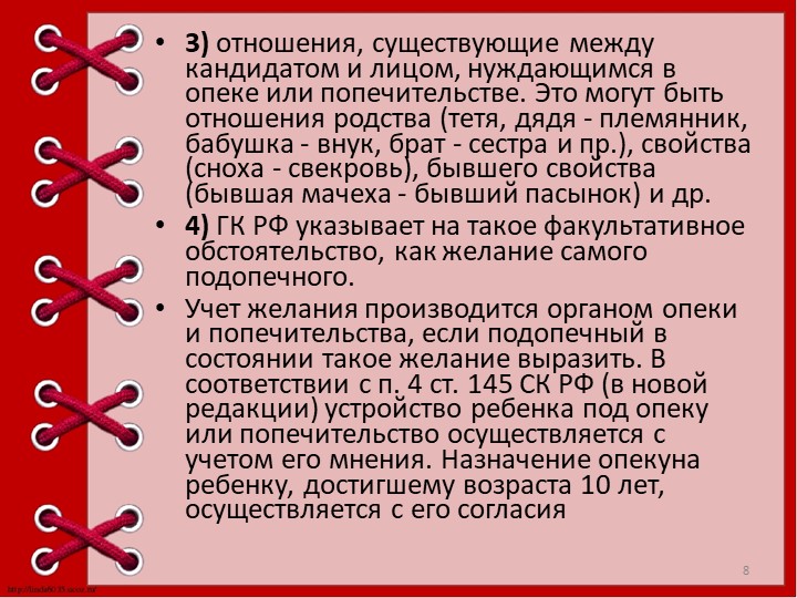 Презентация "Опека и попечительство над детьми."