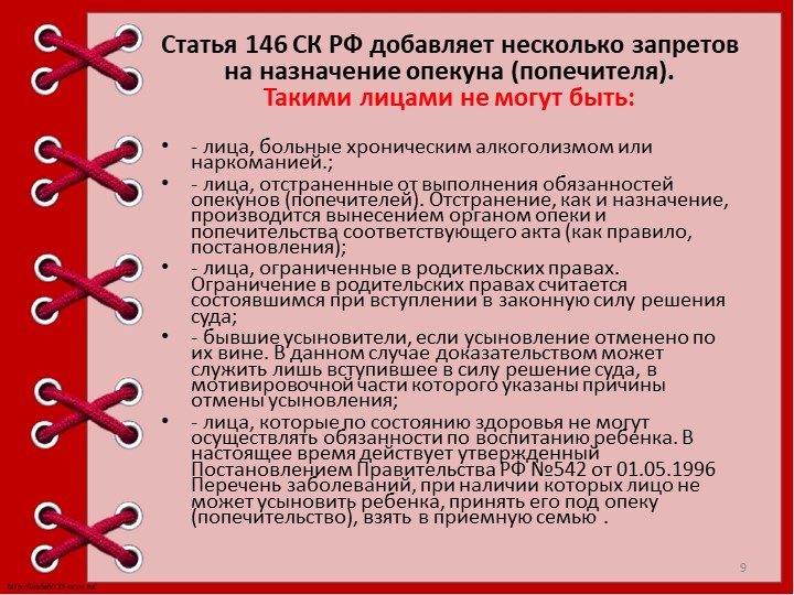 Презентация "Опека и попечительство над детьми."