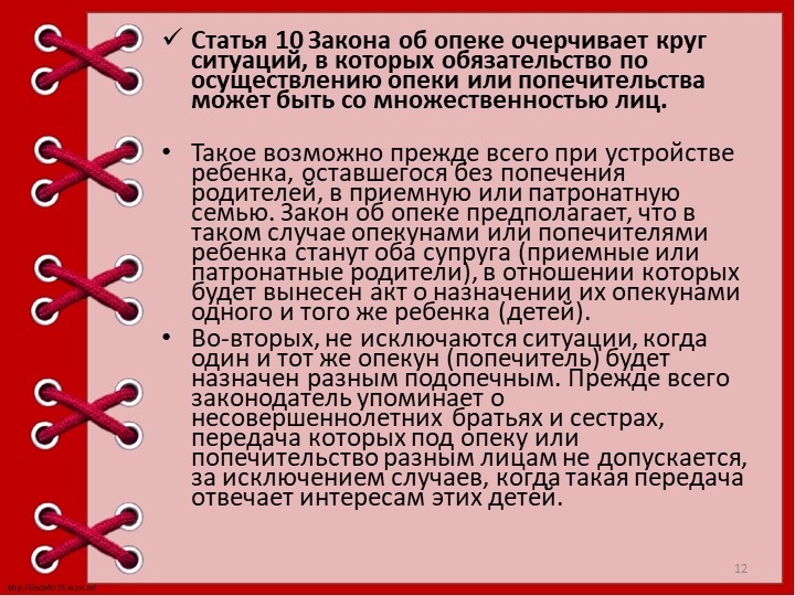 Презентация "Опека и попечительство над детьми."