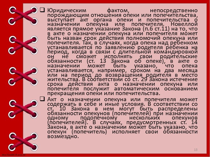 Презентация "Опека и попечительство над детьми."