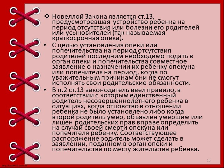 Презентация "Опека и попечительство над детьми."