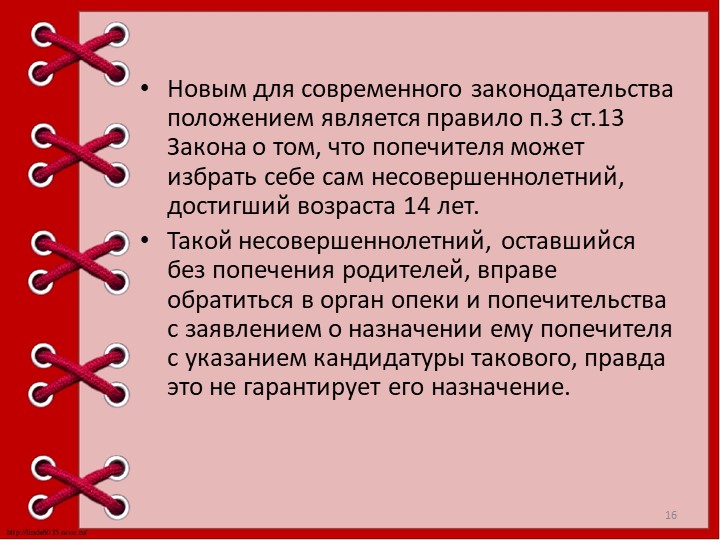 Презентация "Опека и попечительство над детьми."