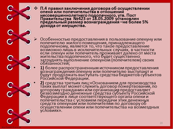 Презентация "Опека и попечительство над детьми."
