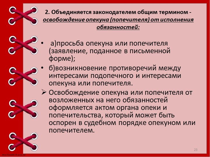 Презентация "Опека и попечительство над детьми."
