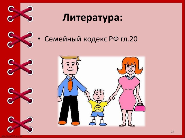 Презентация "Опека и попечительство над детьми."