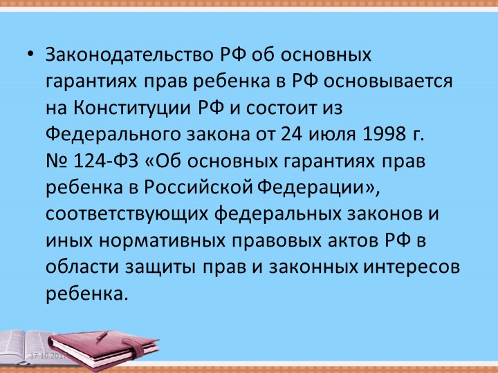 Презентация "ОСНОВНЫЕ ГАРАНТИЯ ПРАВ РЕБЕНКА В РОССИЙСКОЙ ФЕДЕРАЦИИ"