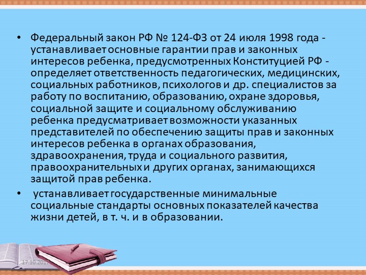 Презентация "ОСНОВНЫЕ ГАРАНТИЯ ПРАВ РЕБЕНКА В РОССИЙСКОЙ ФЕДЕРАЦИИ"