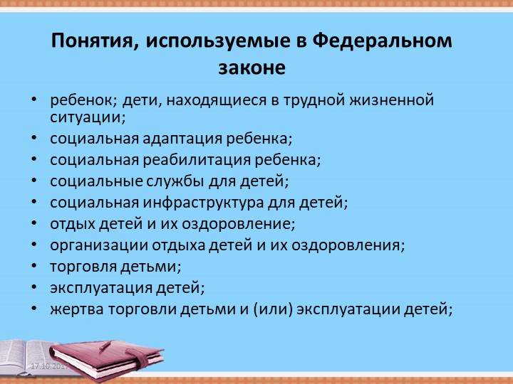 Презентация "ОСНОВНЫЕ ГАРАНТИЯ ПРАВ РЕБЕНКА В РОССИЙСКОЙ ФЕДЕРАЦИИ"